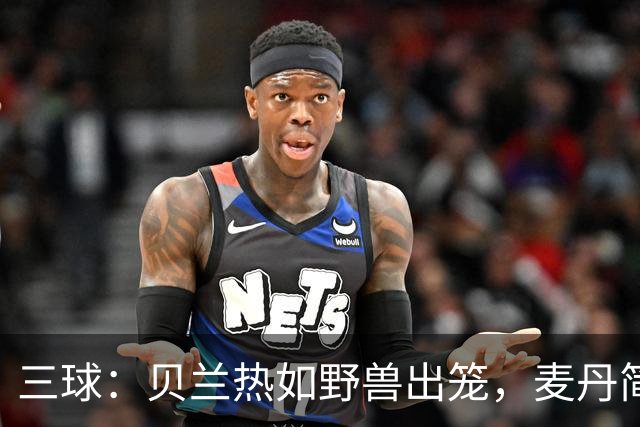 三球：贝兰热如野兽出笼，麦丹简直是游戏里的超模！