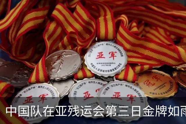 中国队在亚残运会第三日金牌如雨，田径骄子引领风骚！